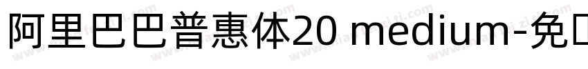 阿里巴巴普惠体20 medium字体转换